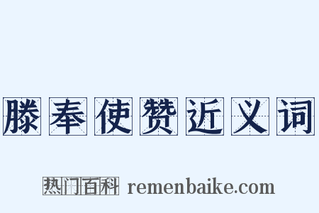 滕奉使赞近义词是什么意思的图片